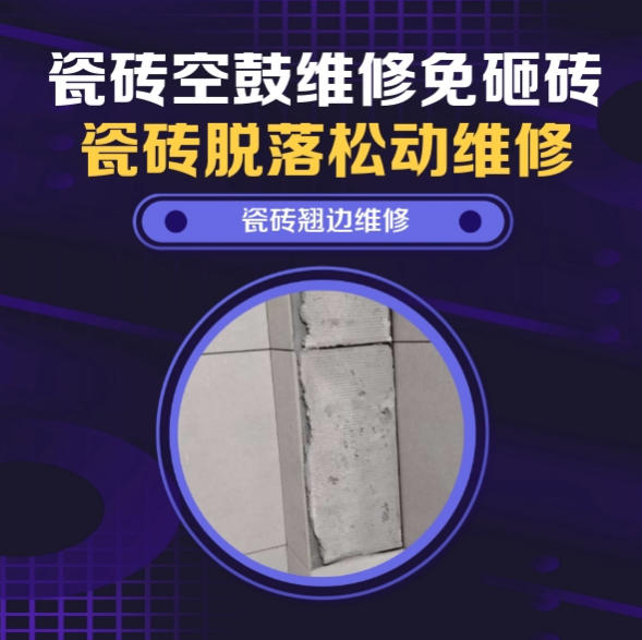 高平瓷砖空鼓维修推荐靠谱商家之瓷砖松动维修入户墙砖空鼓找哪家修的好？推荐诚匠小爱修缮